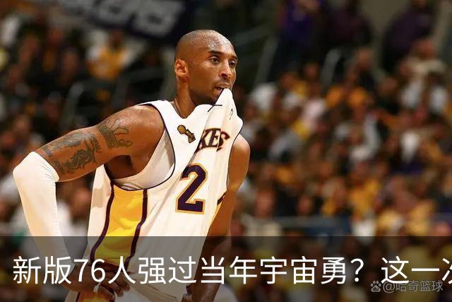 新版76人强过当年宇宙勇？这一次杜兰特错的离谱了