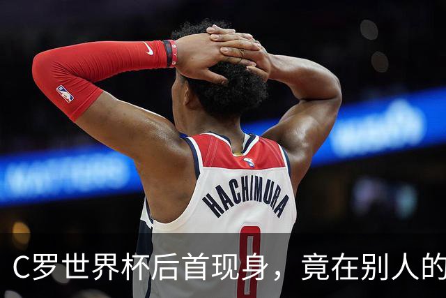 C罗世界杯后首现身，竟在别人的球场上偷着乐C罗回来了